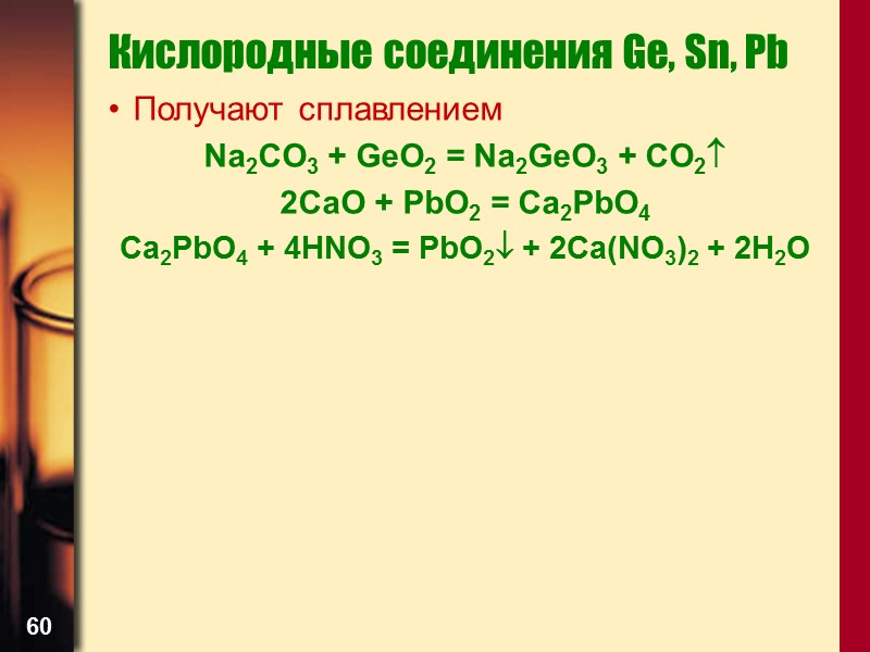 60 Кислородные соединения Ge, Sn, Pb Получают сплавлением Na2CO3 + GeO2 = Na2GeO3 +